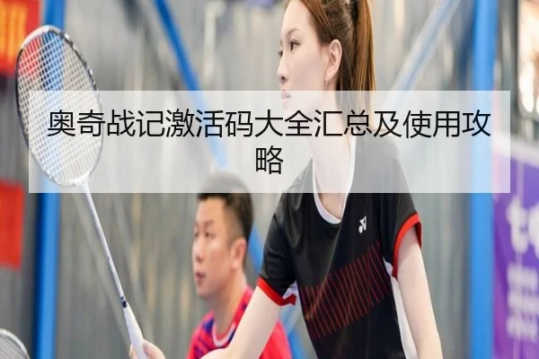 奥奇战记激活码大全汇总及使用攻略 - 2026 FIFA World Cup