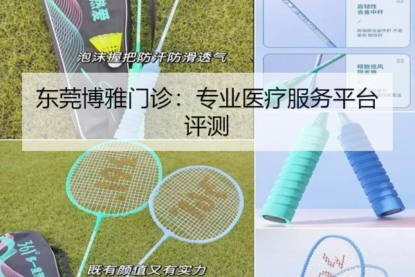 东莞博雅门诊：专业医疗服务平台评测