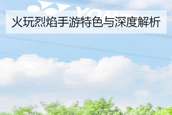 火玩烈焰手游特色与深度解析 - 2026 FIFA World Cup