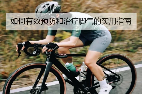 如何有效预防和治疗脚气的实用指南