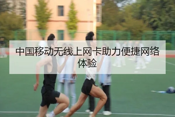 中国移动无线上网卡助力便捷网络体验