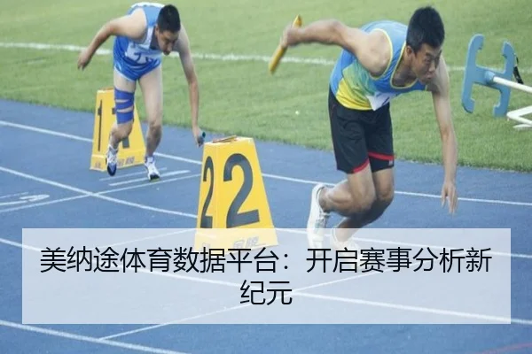美纳途体育数据平台：开启赛事分析新纪元