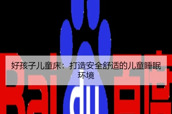 好孩子儿童床：打造安全舒适的儿童睡眠环境 - 2026 FIFA World Cup