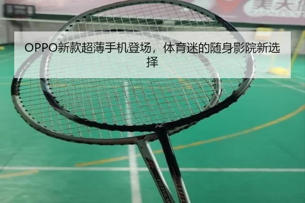 OPPO新款超薄手机登场，体育迷的随身影院新选择 | 2026 FIFA World Cup