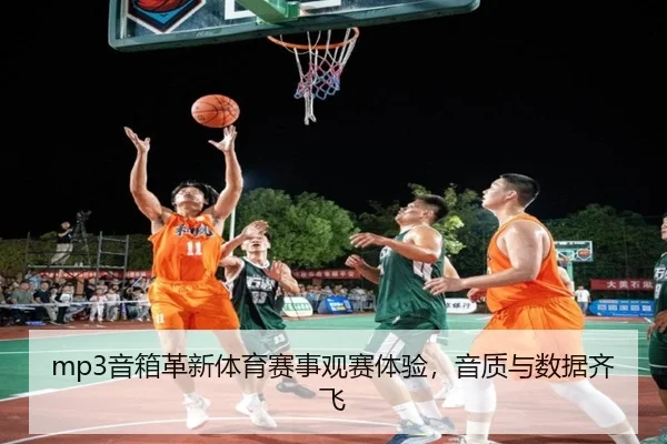 mp3音箱革新体育赛事观赛体验，音质与数据齐飞（2026 FIFA World Cup）