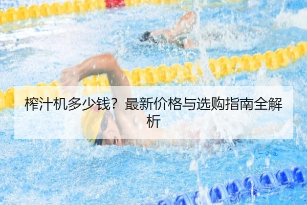 榨汁机多少钱？最新价格与选购指南全解析（2026 FIFA World Cup）