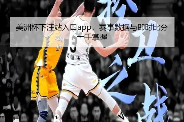 美洲杯下注站入口app，赛事数据与即时比分一手掌握 - 2026 FIFA World Cup
