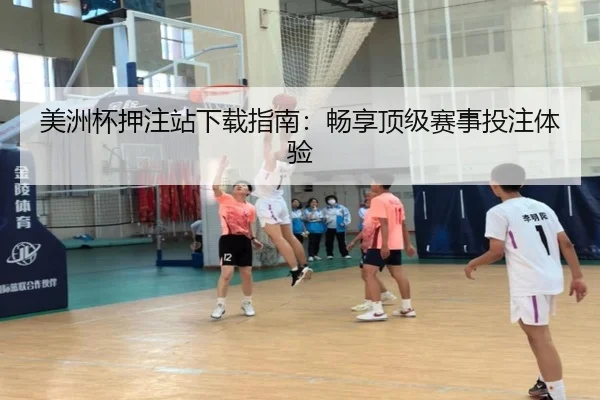 美洲杯押注站下载指南：畅享顶级赛事投注体验（2026 FIFA World Cup）